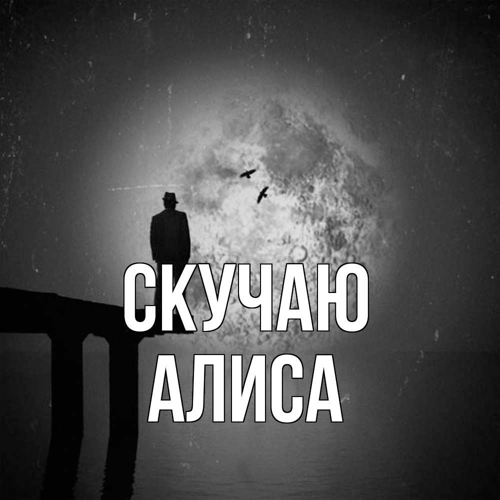Открытка  с именем. Алиса, Скучаю  