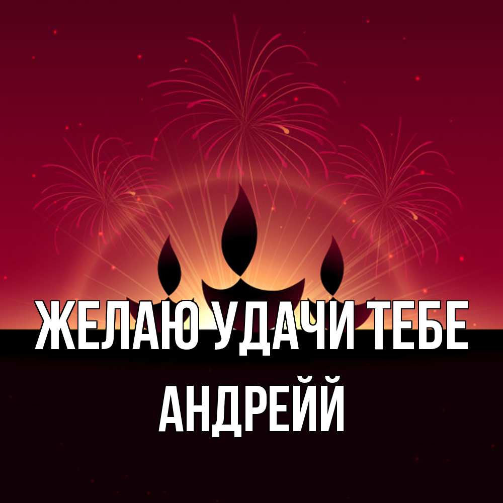 Открытка  с именем. Андрейй, Желаю удачи тебе  