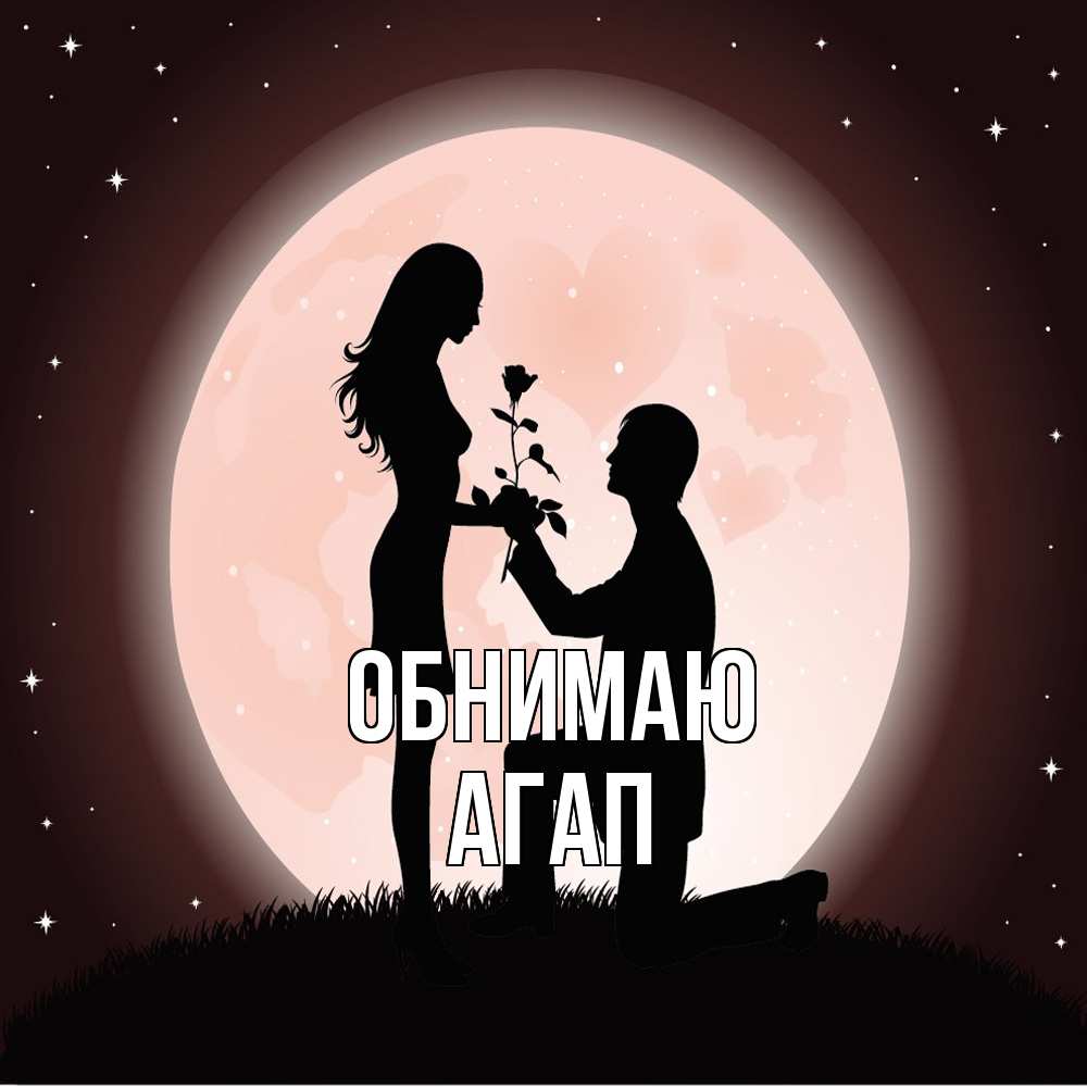 Открытка  с именем. Агап, Обнимаю  