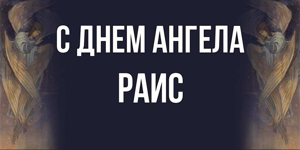 Открытка  с именем. Раис, С днем ангела  