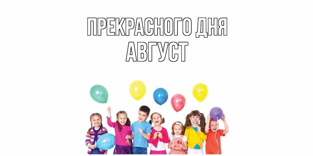 Открытка  с именем. Август, Прекрасного дня  