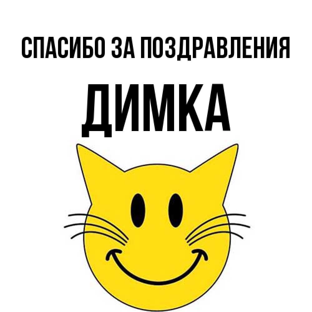 Открытка  с именем. ДИМКА, Спасибо за поздравления  
