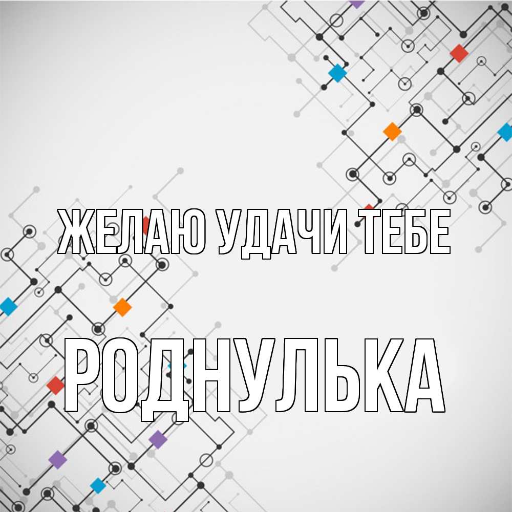 Открытка  с именем. роднулька, Желаю удачи тебе  