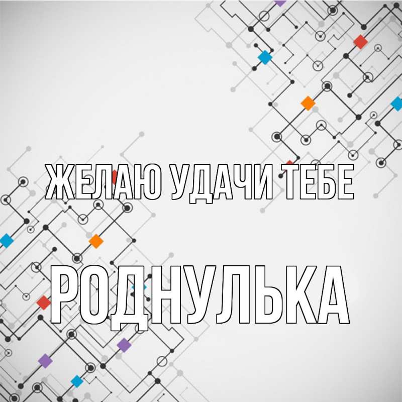 Картинка Желаю удачи тебе, роднулька
