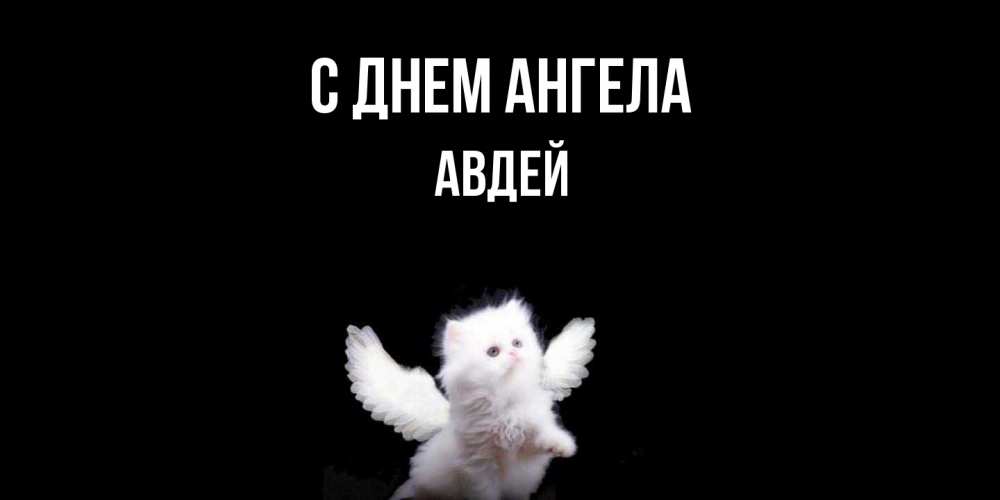 Открытка  с именем. Авдей, С днем ангела  