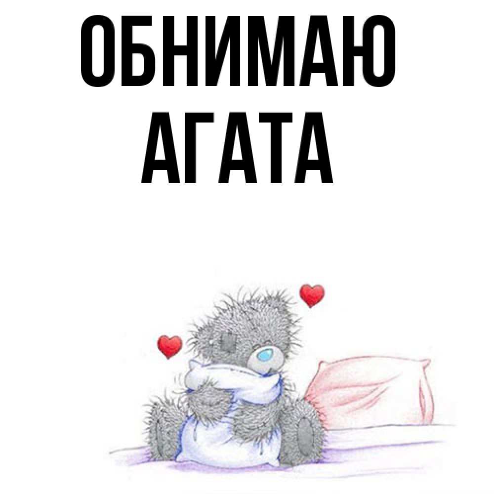 Открытка  с именем. Агата, Обнимаю  