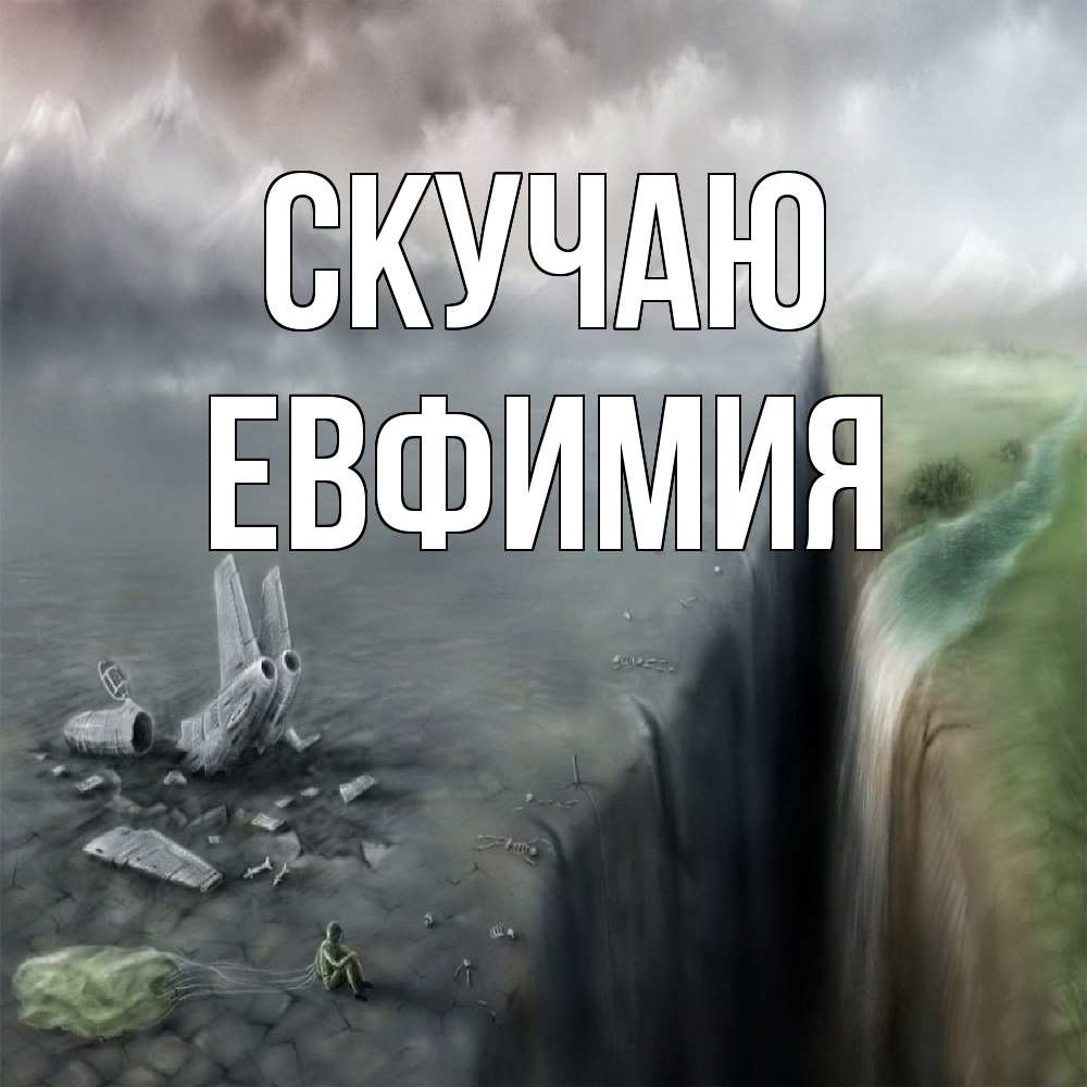 Открытка  с именем. Евфимия, Скучаю  