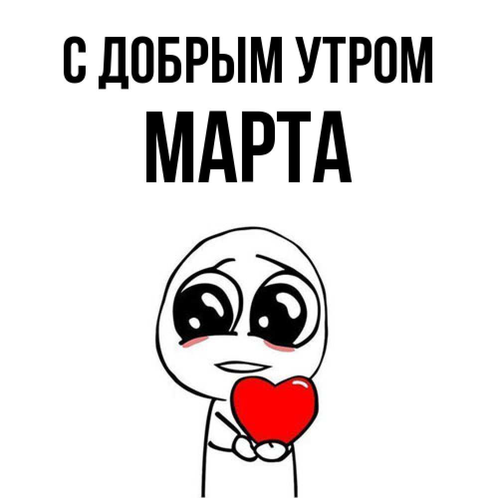 Открытка  с именем. Марта, С добрым утром  