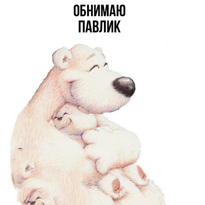 Картинка Обнимаю, Павлик