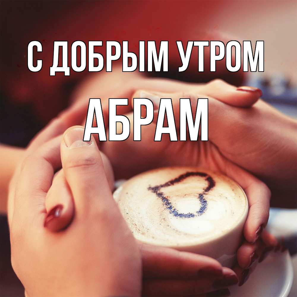 Открытка  с именем. Абрам, С добрым утром  
