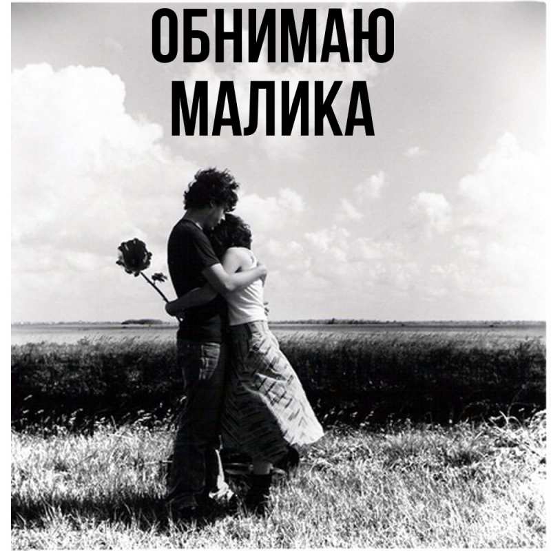 Картинка Обнимаю, Малика