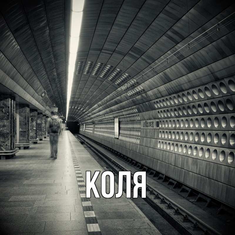 Картинка  с именем , коля