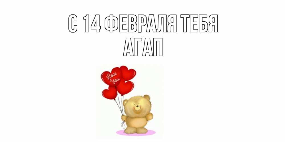 Открытка  с именем. Агап, С 14 февраля тебя  