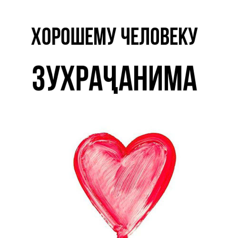 Открытка  с именем. Зухраҷанима, Хорошему человеку  