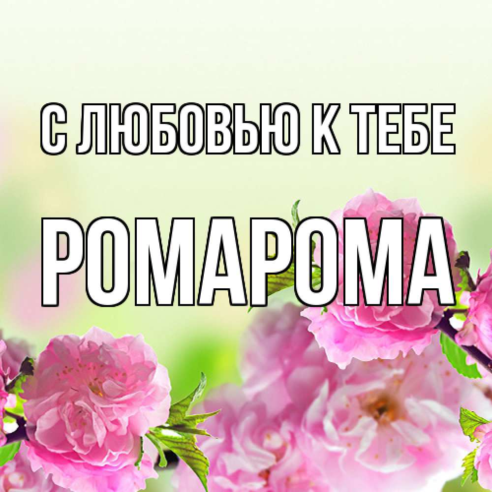 Открытка  с именем. РомаРома, С любовью к тебе  