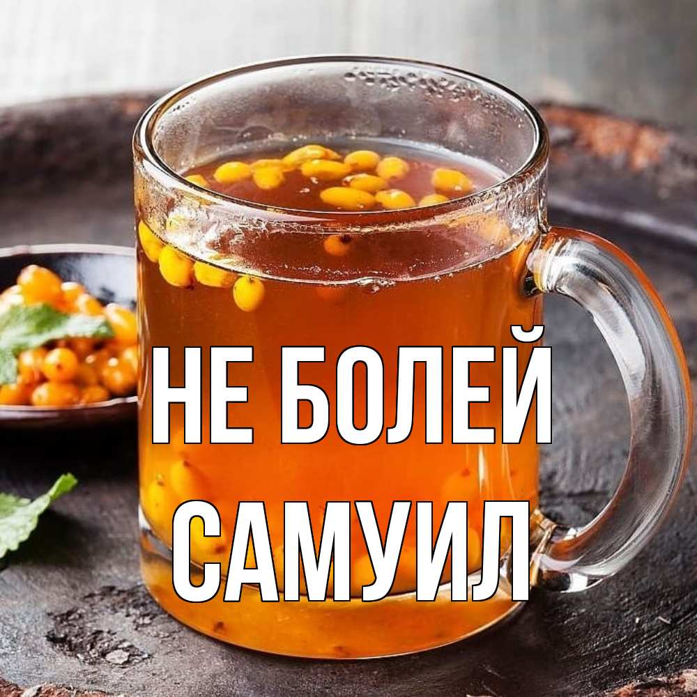Открытка  с именем. Самуил, Не болей  