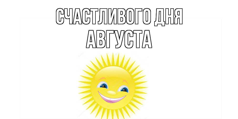 Открытка  с именем. Августа, Счастливого дня  