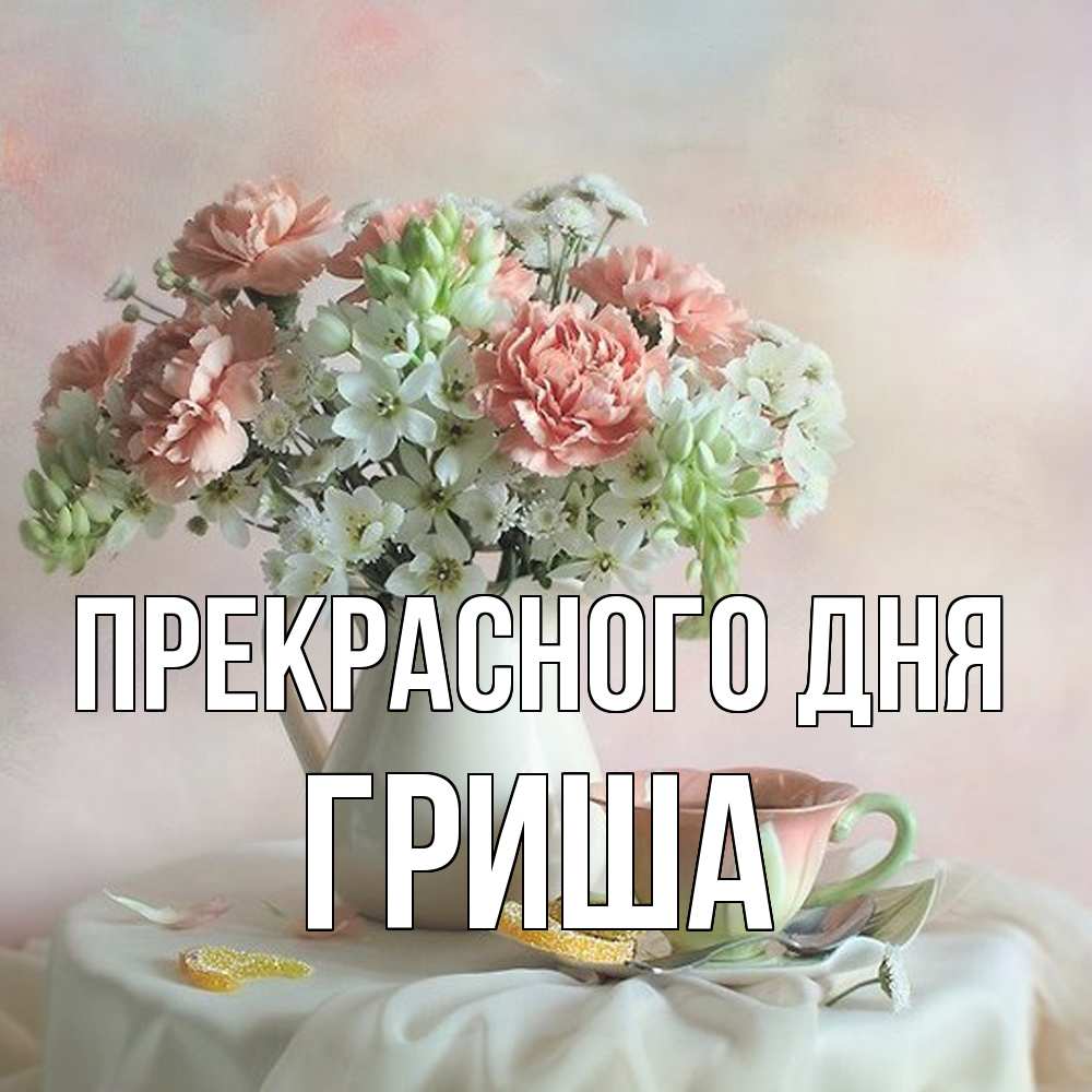 Открытка  с именем. Гриша, Прекрасного дня  