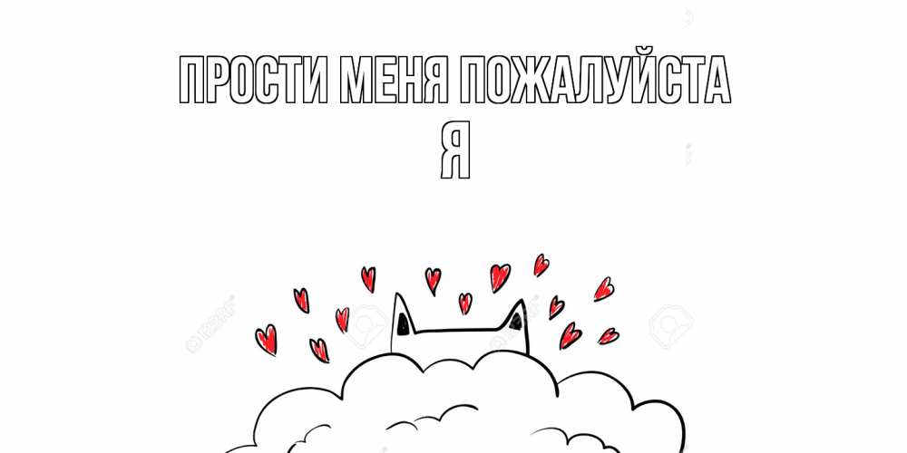 Открытка  с именем. Я, Прости меня пожалуйста  