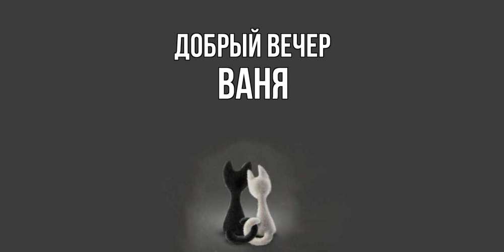 Открытка  с именем. ваня, Добрый вечер  