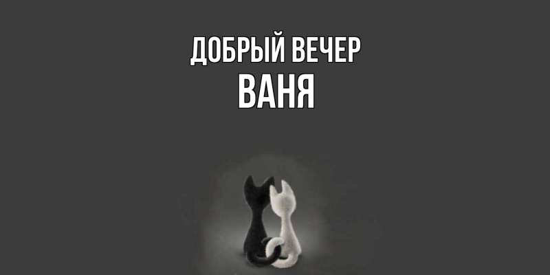 Картинка Добрый вечер, ваня