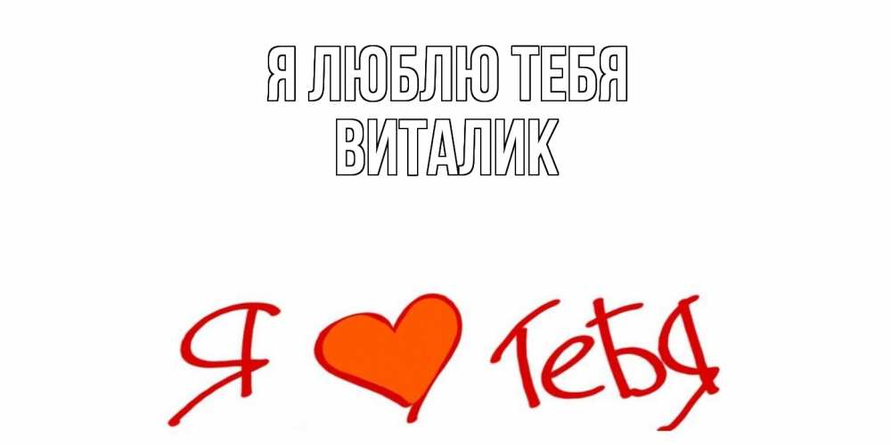 Открытка  с именем. Виталик, Я люблю тебя  