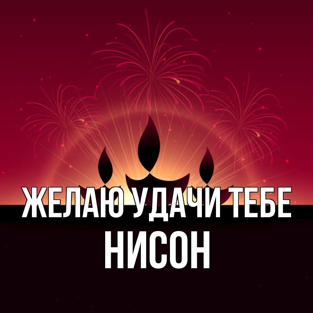 Открытка  с именем. Нисон, Желаю удачи тебе  