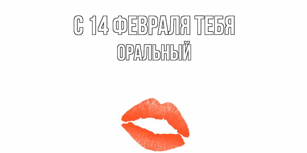 Открытка  с именем. ОРАЛЬНЫЙ, С 14 февраля тебя  