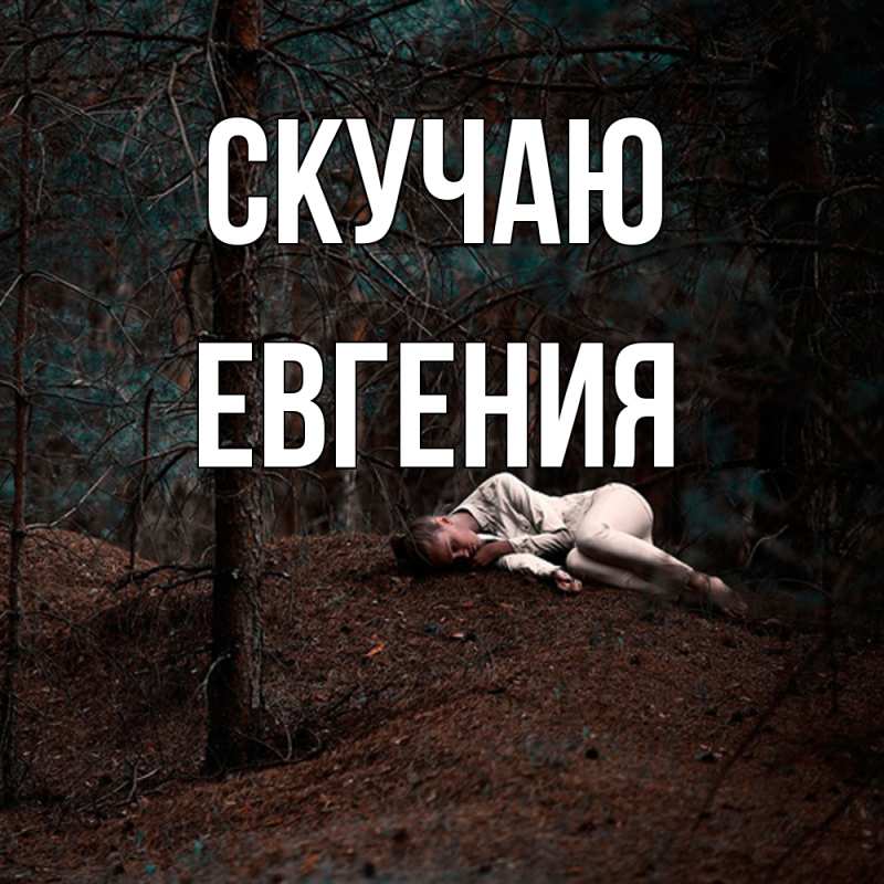 Картинка Скучаю, Евгения