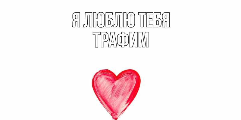 Картинка Я люблю тебя, трафим