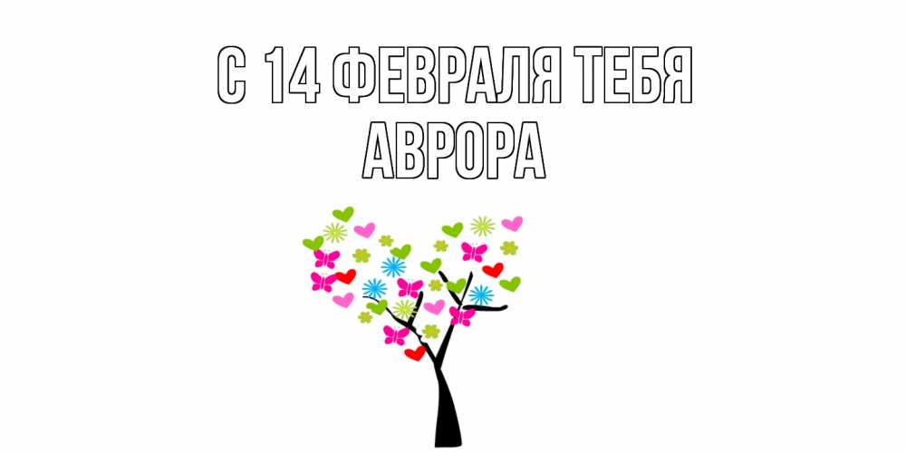 Открытка  с именем. Аврора, С 14 февраля тебя  
