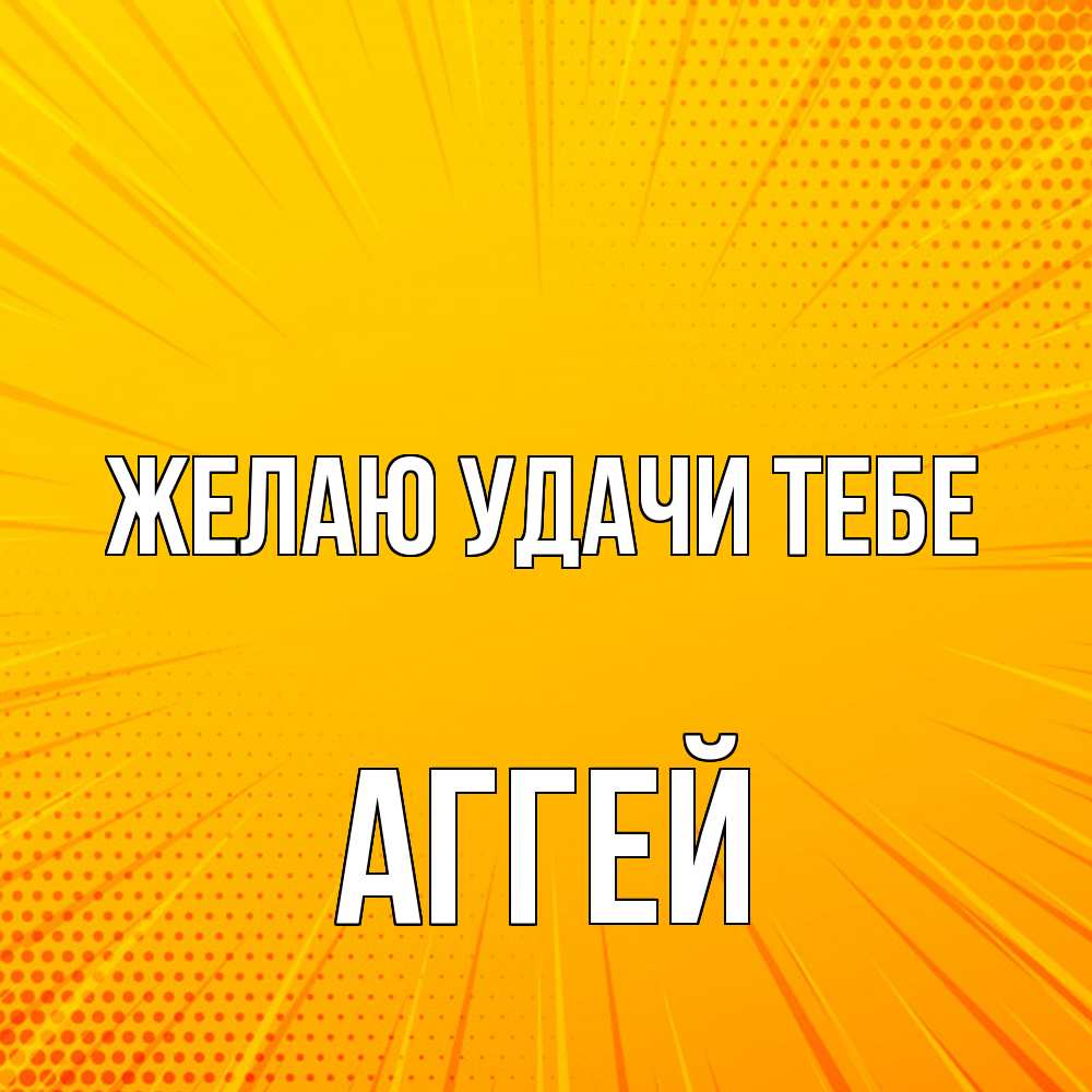 Открытка  с именем. Аггей, Желаю удачи тебе  