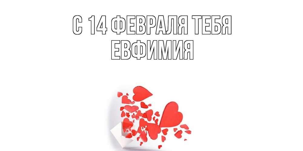 Открытка  с именем. Евфимия, С 14 февраля тебя  