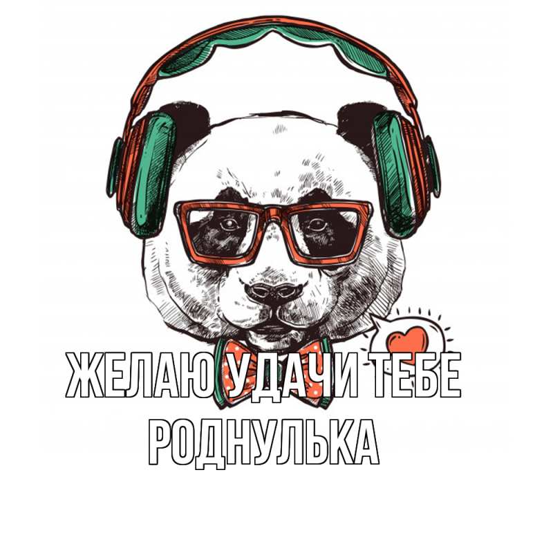 Картинка Желаю удачи тебе, роднулька