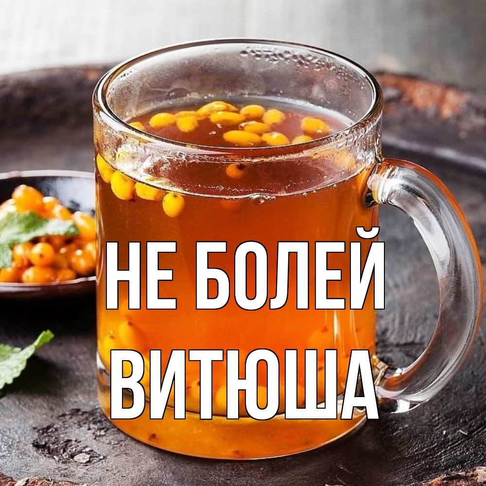 Открытка  с именем. Витюша, Не болей  