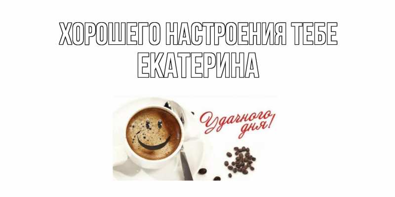 Открытка с именем, Екатерина, Хорошего настроения тебе