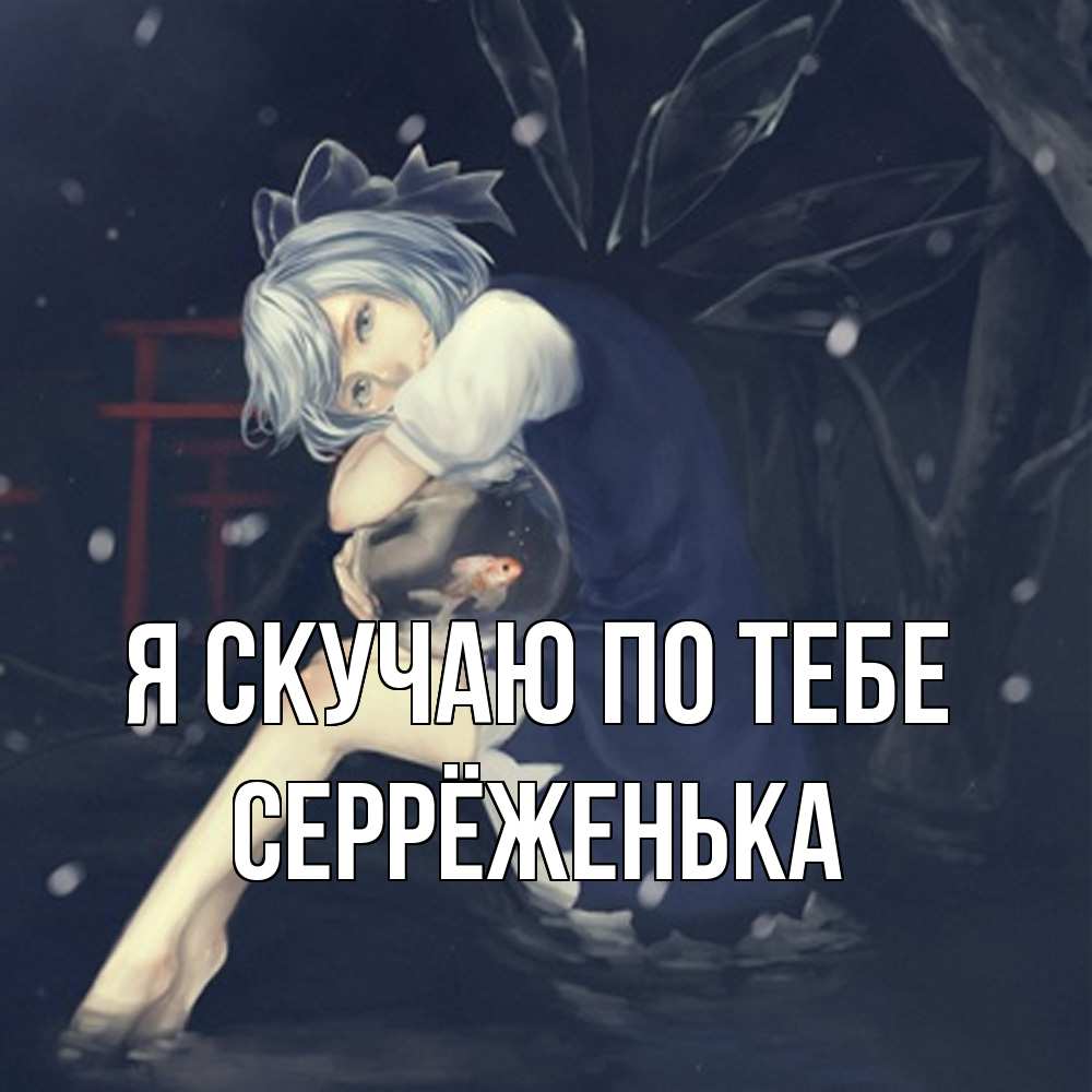 Открытка  с именем. Серрёженька, Я скучаю по тебе  