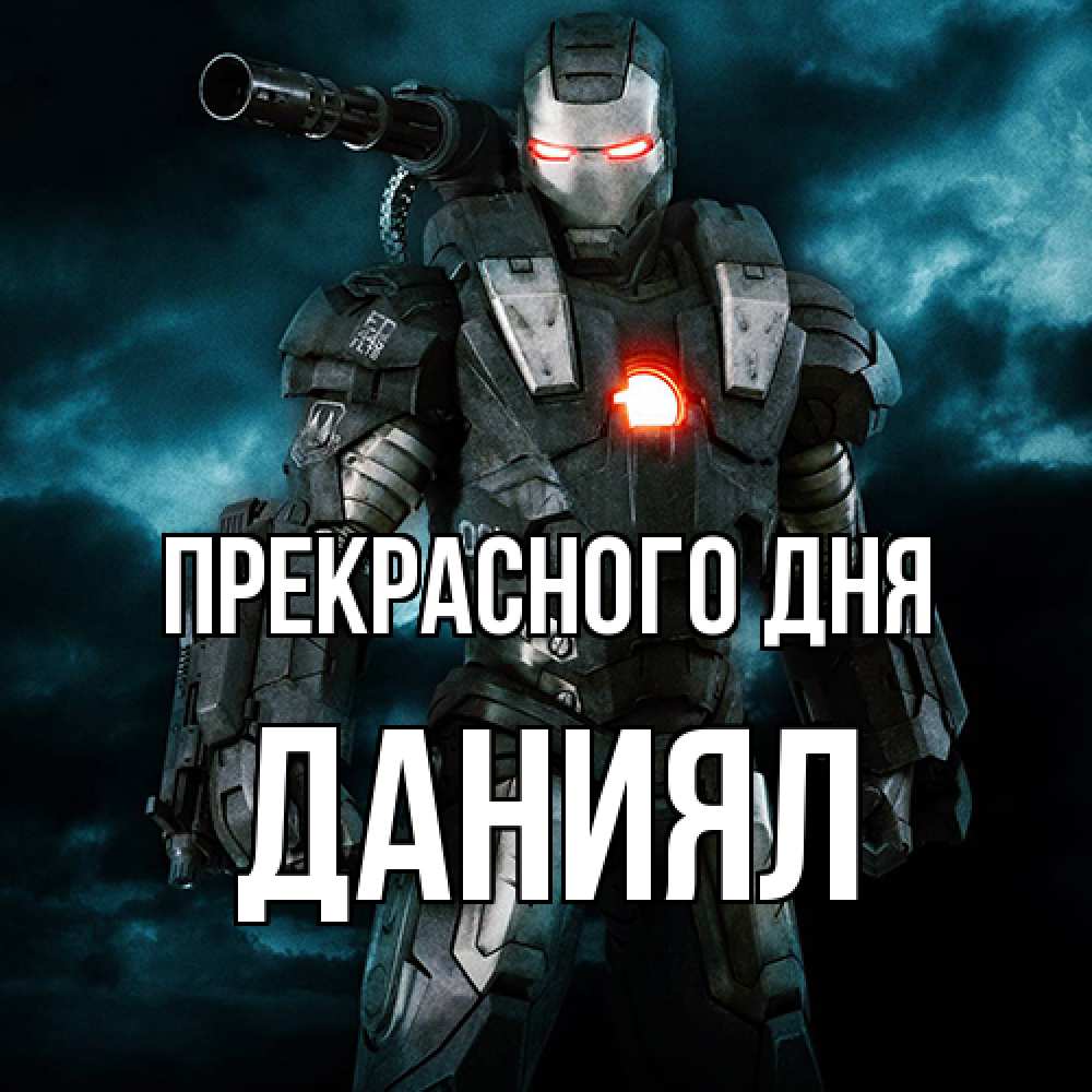 Открытка  с именем. Даниял, Прекрасного дня  