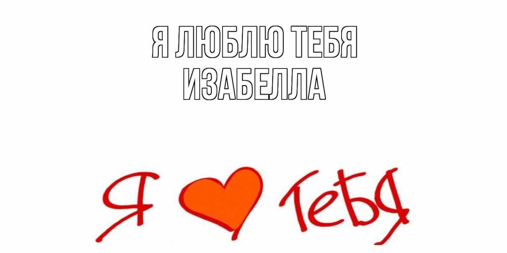 Открытка  с именем. Изабелла, Я люблю тебя  