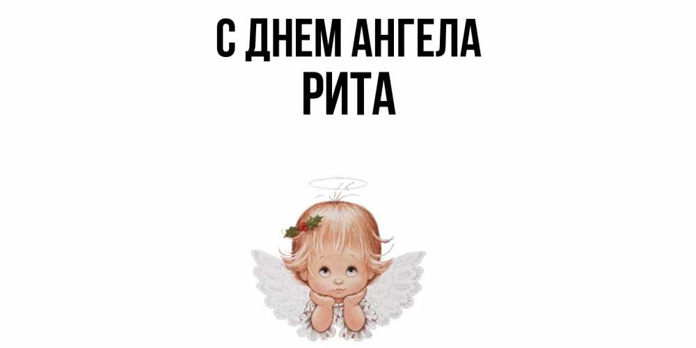 Открытка  с именем. Рита, С днем ангела  