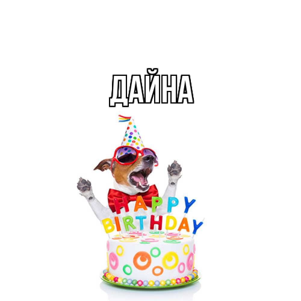 Открытка  с именем. Дайна, Главная  