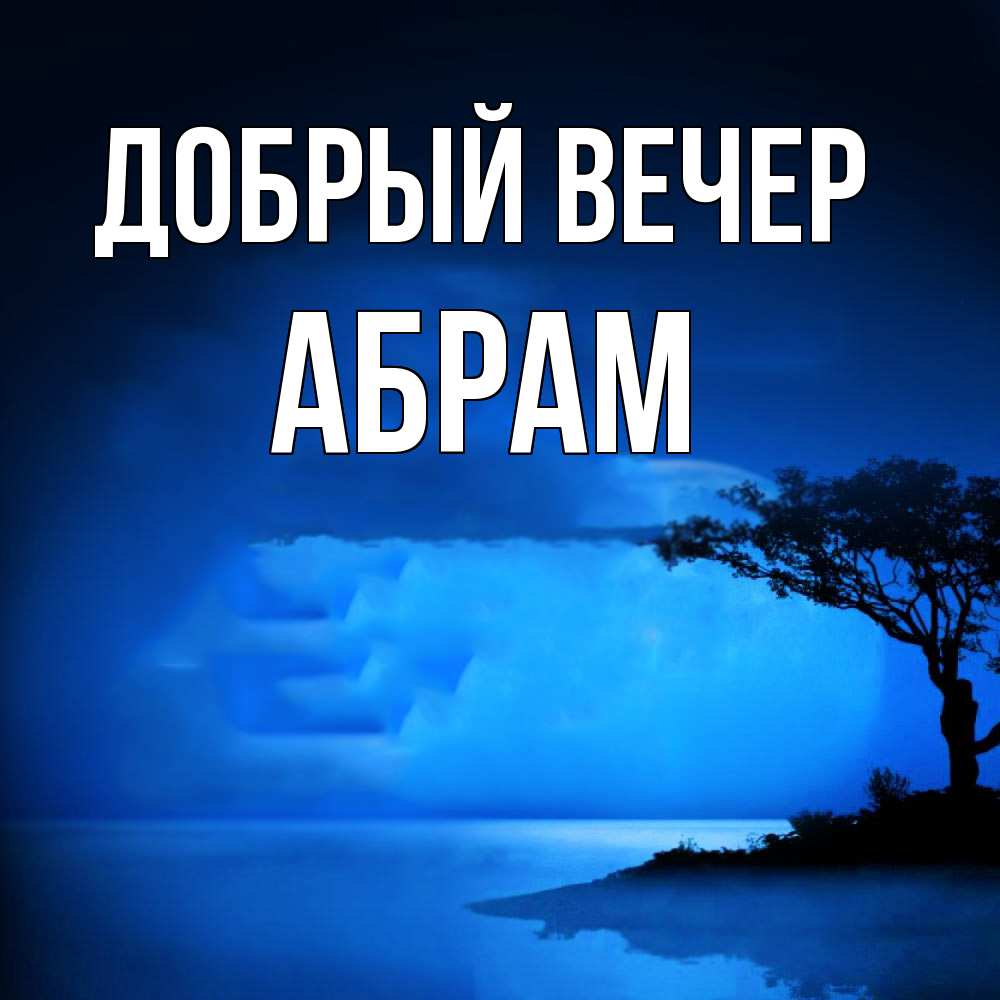 Открытка  с именем. Абрам, Добрый вечер  