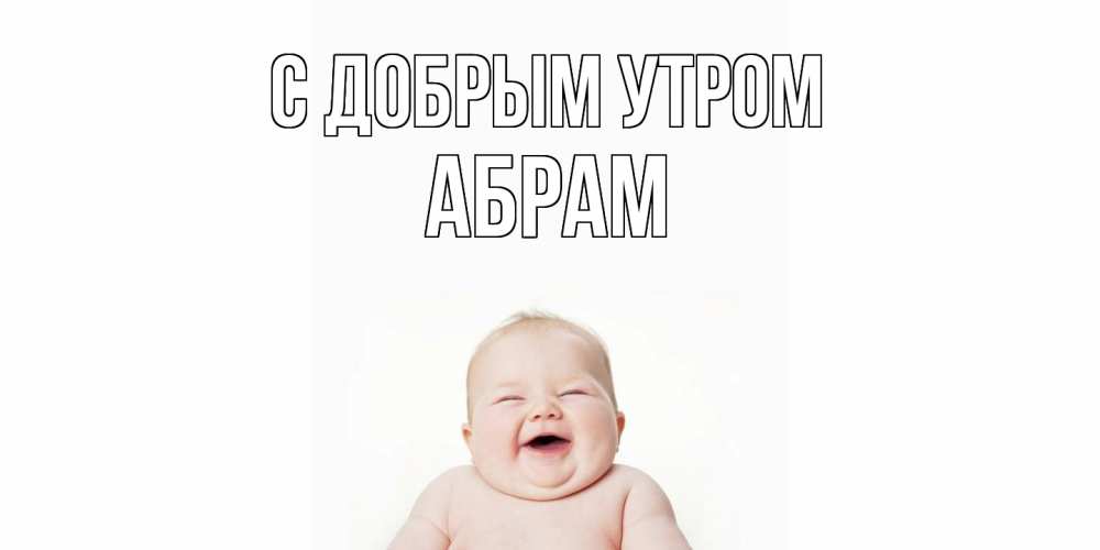 Открытка  с именем. Абрам, С добрым утром  