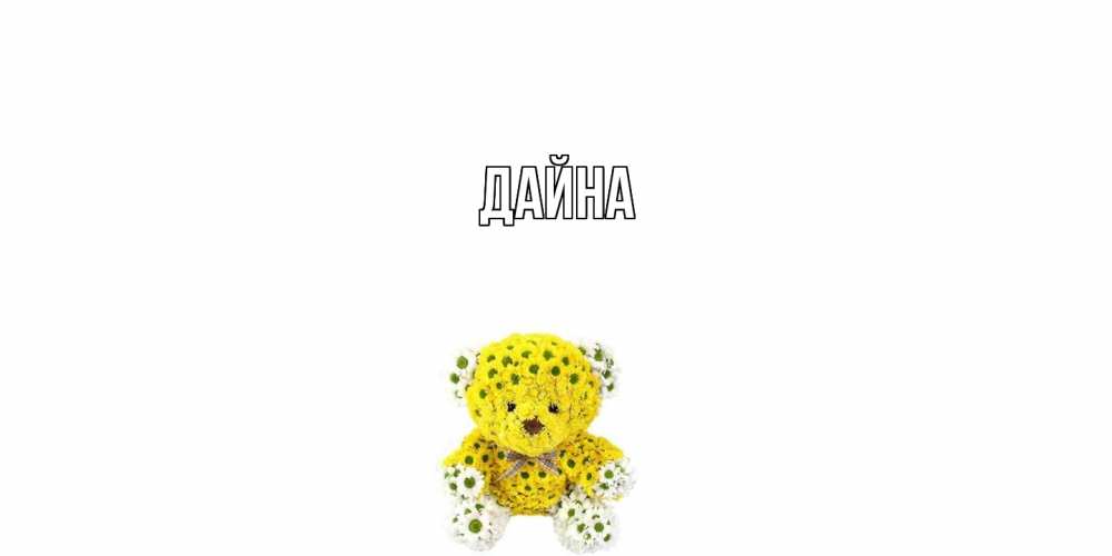 Открытка  с именем. Дайна, Главная  