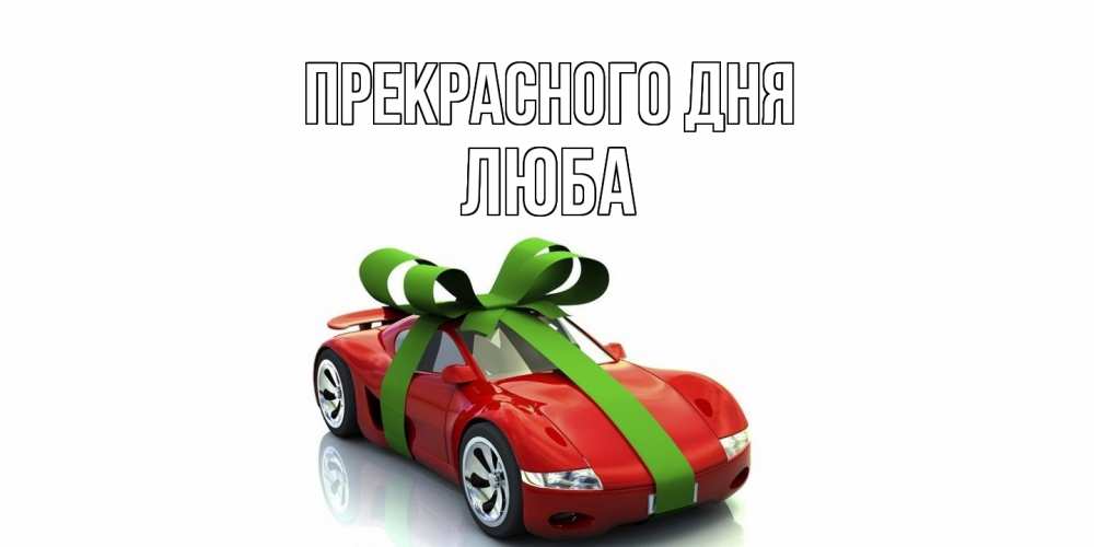 Открытка  с именем. Люба, Прекрасного дня  