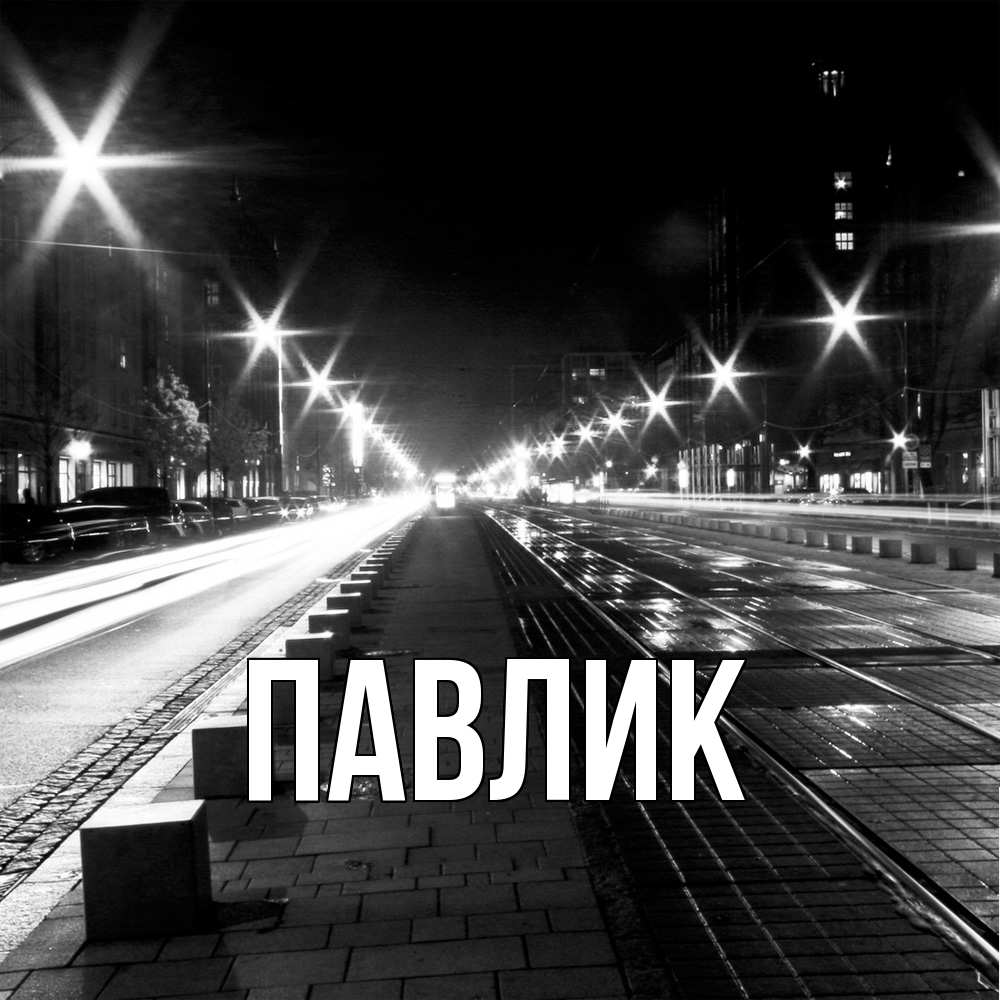 Открытка  с именем. Павлик, Главная  