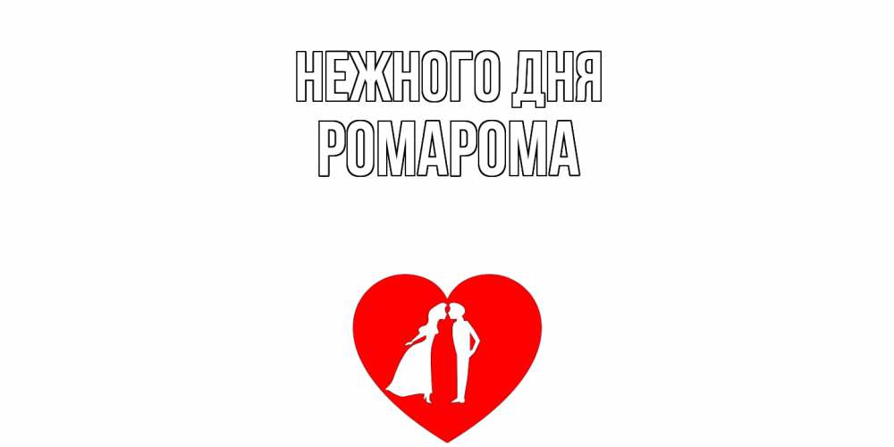Открытка  с именем. РомаРома, Нежного дня  