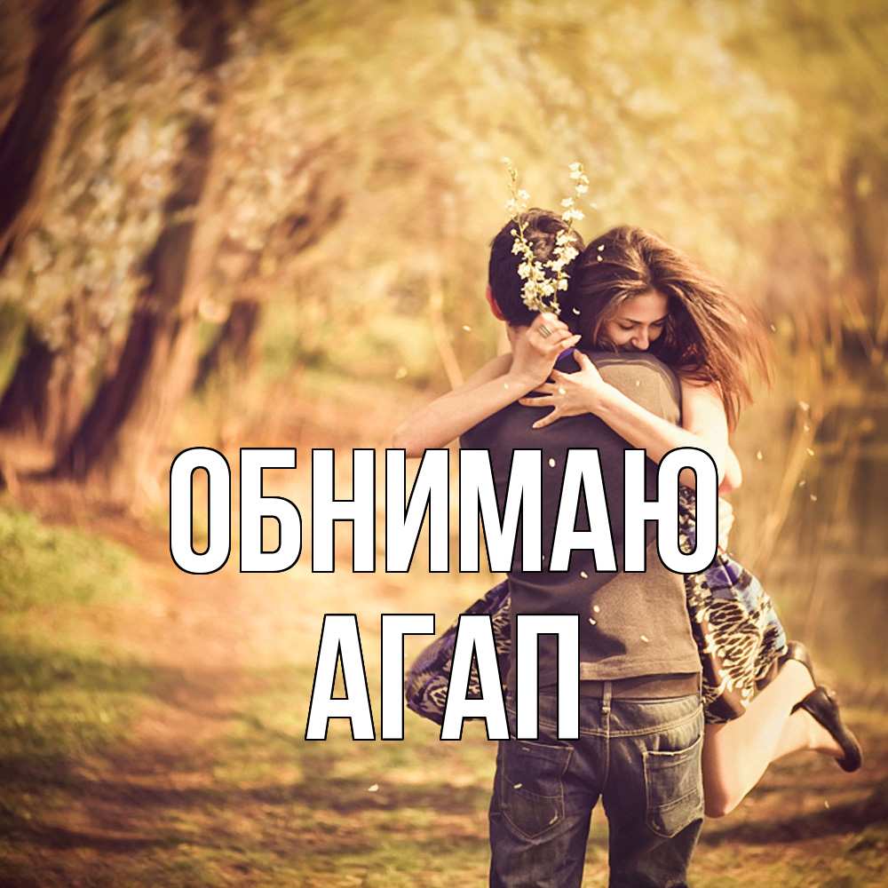 Открытка  с именем. Агап, Обнимаю  
