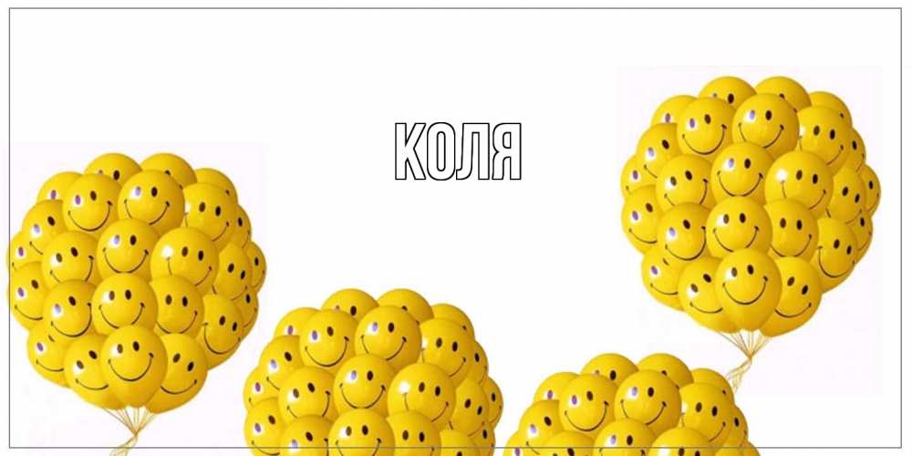 Открытка  с именем. коля, Главная  