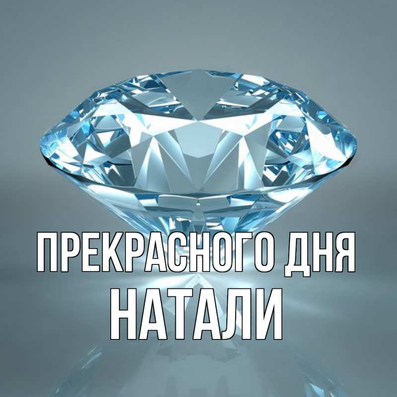 Открытка с именем, Натали, Прекрасного дня